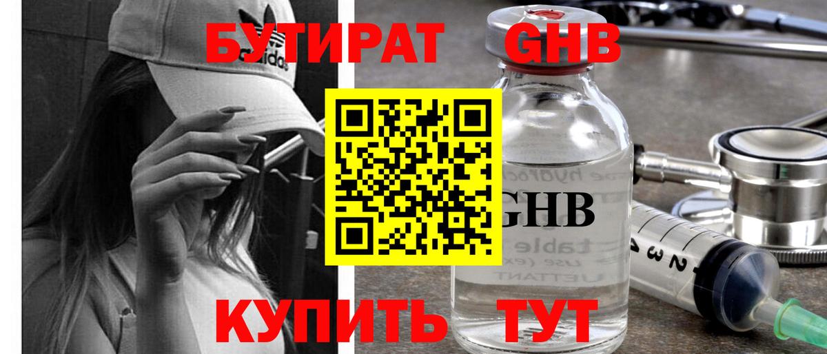 БУТИРАТ бутандиол Бирск