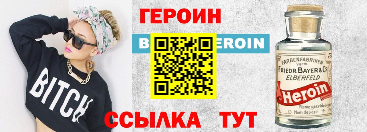 Героин Heroin Бирск